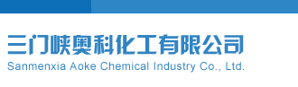 大几把操视频网站在线观看三门峡奥科化工有限公司